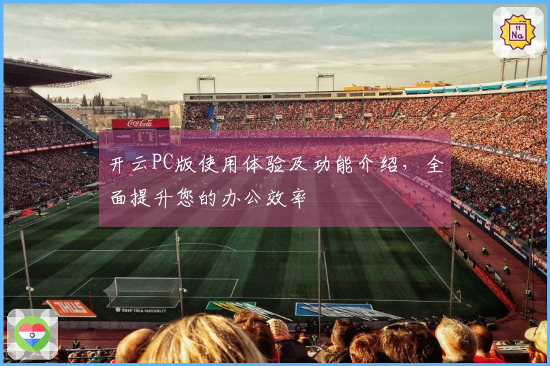 开云PC版使用体验及功能介绍，全面提升您的办公效率