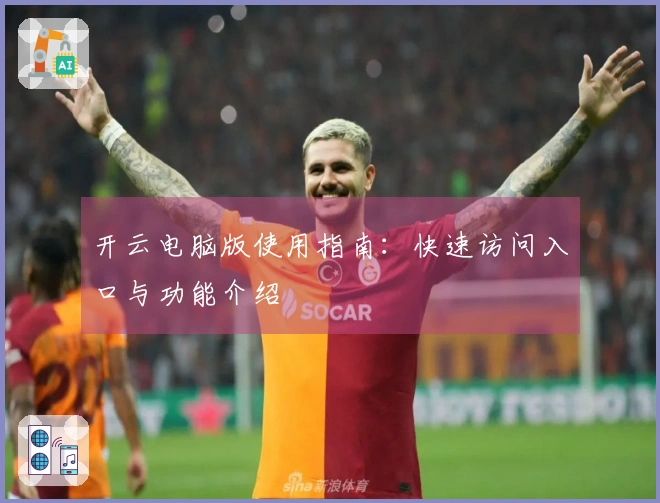 开云电脑版使用指南：快速访问入口与功能介绍