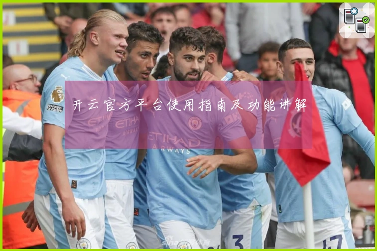 开云官方平台使用指南及功能讲解