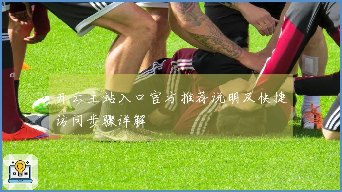 开云主站入口官方推荐说明及快捷访问步骤详解