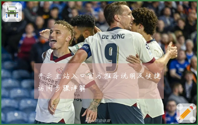 开云主站入口官方推荐说明及快捷访问步骤详解